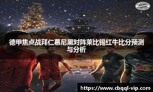 德甲焦点战拜仁慕尼黑对阵莱比锡红牛比分预测与分析