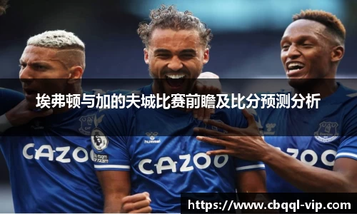 埃弗顿与加的夫城比赛前瞻及比分预测分析
