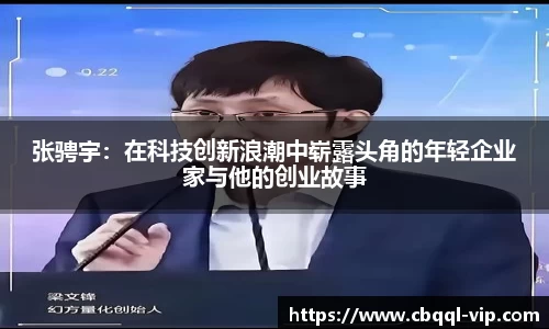 张骋宇：在科技创新浪潮中崭露头角的年轻企业家与他的创业故事