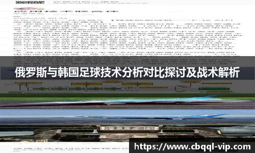 俄罗斯与韩国足球技术分析对比探讨及战术解析