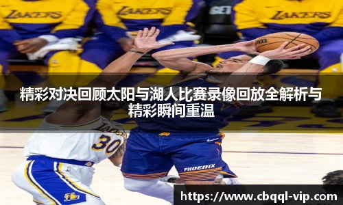 精彩对决回顾太阳与湖人比赛录像回放全解析与精彩瞬间重温
